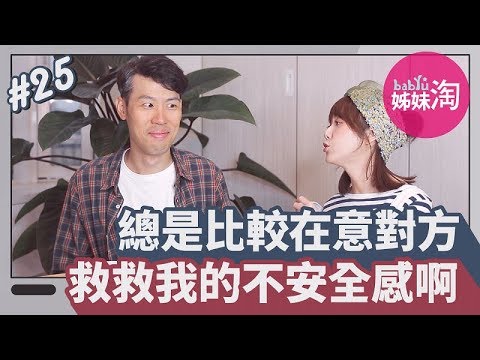 太在意對方!!!沒有安全感的戀情該如何繼續下去?? | 男女有事嗎 EP.25| 姊妹淘babyou