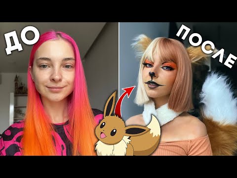 видео: КАК Я СТАЛА ПОКЕМОНОМ EEVEE...