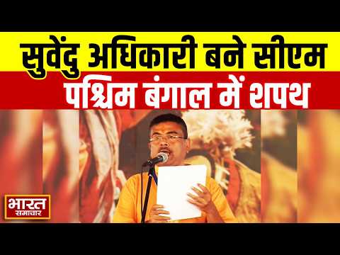 Suvendu Adhikari Oath Ceremany | शुभेंदु अधिकारी ने ली प. बंगाल CM के रूप में शपथ | WestBengal NewCM