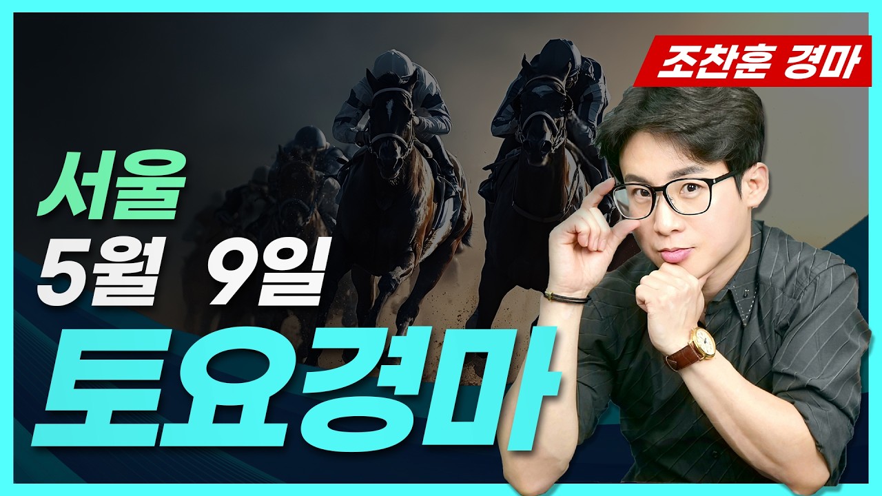 🟡경마예상💥경마방송🔵조찬훈경마🚩실시간경마🥇토요경마🎯토요예상