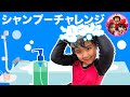 【シャンプーチャレンジ】６歳のかのんちゃんは1人でシャンプーできるかな？　チャレンジ　挑戦　お風呂　教育　小学生