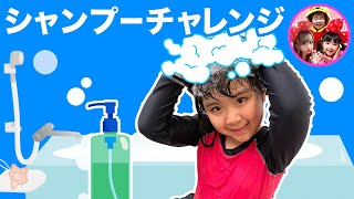 【シャンプーチャレンジ】６歳のかのんちゃんは1人でシャンプーできるかな？　チャレンジ　挑戦　お風呂　教育　小学生