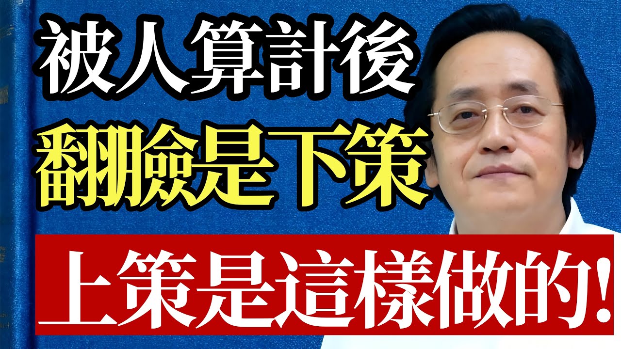 被人算計後，千萬別翻臉！ 翻臉是「自毀長城」，是下等下策！ 真正的贏家都懂這一招「借力打力」！#倪海廈 #人性 #職場 #謀略 #心理學 #中醫 #養生 #情緒管理 #易經 #智慧