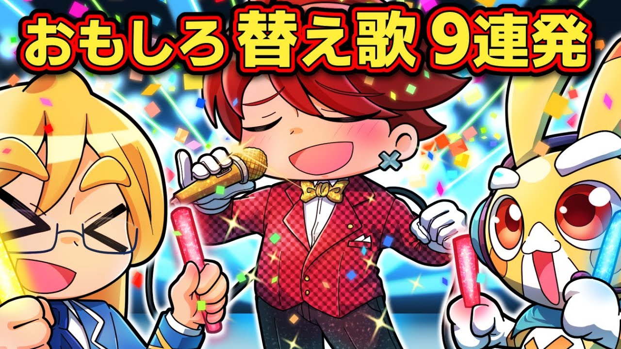 【総集編】おもしろ替え歌９連発！！！【アニメ】【マンガ】