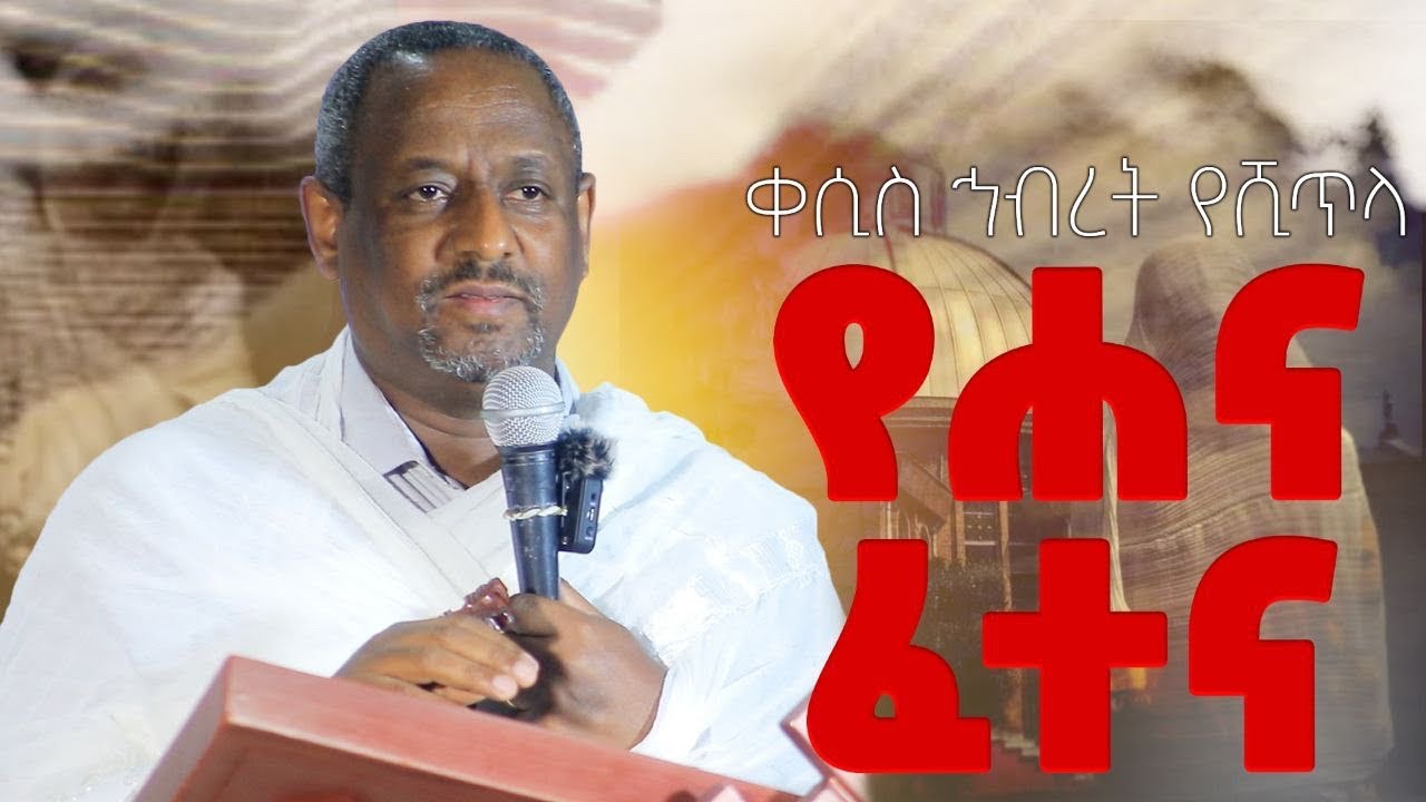 ቀሲስ ኅብረት የሺጥላ / የሐና ፈተና