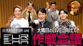 【12/31RADIO FISHが大阪に帰ってくる】大晦日のLIVEに向けてメンバーで作戦会議！