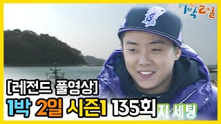 [1박2일 시즌 1] - Full 영상 (135회) 2Days & 1Night1 full VOD