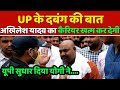 UP के इस दबंग की बात Akhilesh Yadav का कैरियर खत्म कर देगी || UP Election 2022, Yogi Adityanath
