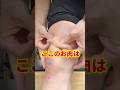 【膝の上のお肉は骨格の歪み②】多かった質問にお答えします！ #膝上のお肉 #膝上の弛み #脚痩せ
