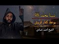 نبي نا م حم د يتلوا سورة النجم أمام كفار قريش أحمد حمادي 