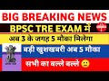 🎉BPSC TRE EXAM में अब 3 के जगह मिलेगा 5 मौका | bpsc tre exam 5 attempt