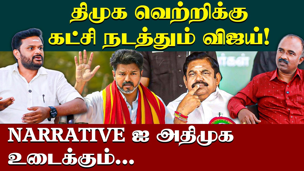 திமுக வெற்றி பெற கட்சி நடத்தும் விஜய் | Kalyanasundaram interview | ADMK | TVK VIJAY | DMK | PART- 2
