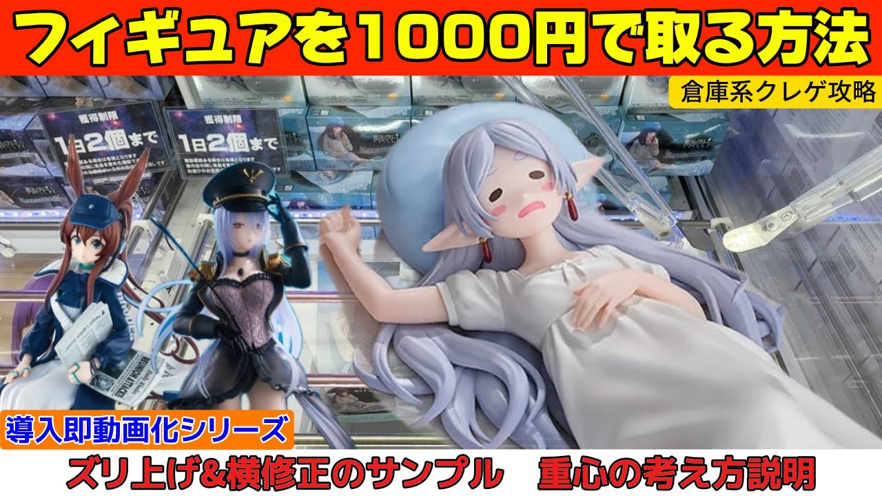 フィギュアを1000円で取る方法教えます！最新景品を攻略【クレーンゲーム　CGS前橋店】