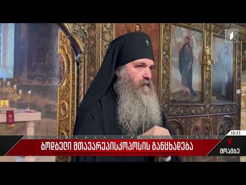 ბოდბელი მთავარეპისკოპოსის განცხადება