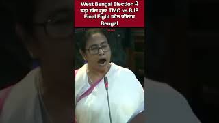 West Bengal Election 2026 Big Fight TMC vs BJP Bengal Voters Mood Latest News