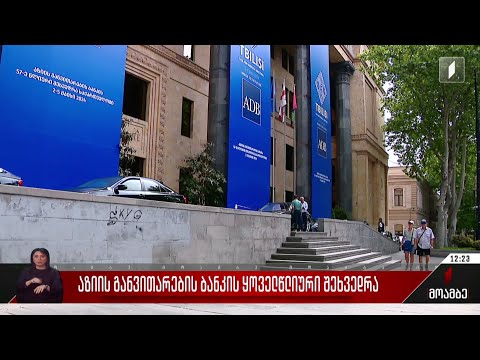 აზიის განვითარების ბანკის ყოველწლიური შეხვედრა