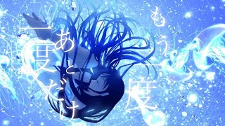 船ノ墓　初音ミク　藍色薫ル