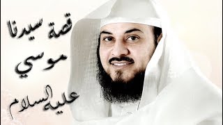 قصة سيدنا موسي عليه السلام للشيخ محمد العريفي رووووووعة