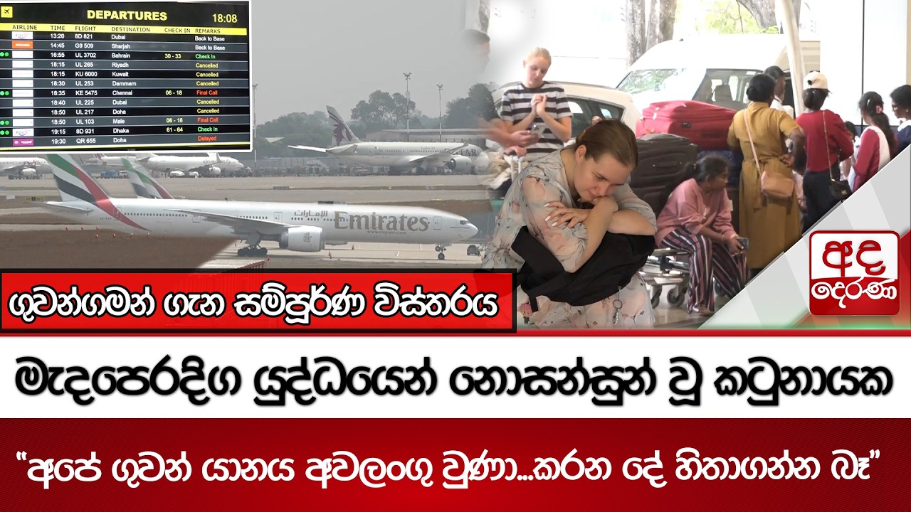 මැදපෙරදිග යුද්ධයෙන් නොසන්සුන් වූ කටුනායක - 
