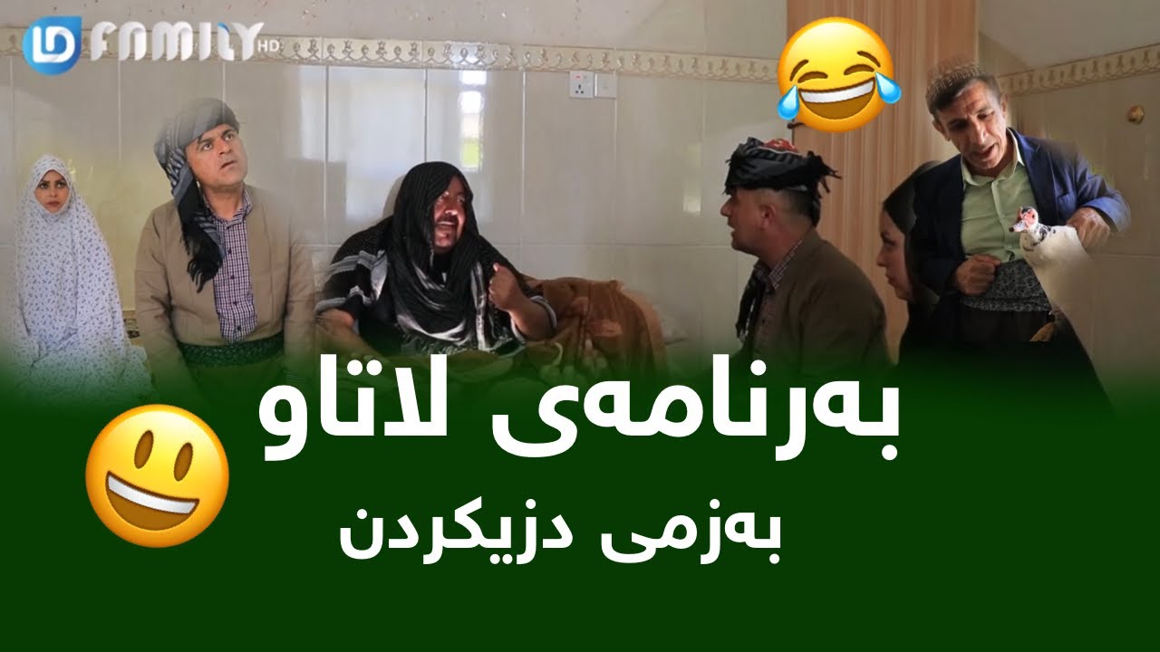 Rasuka l ڕەسوکە l بەرنامەی لاتاو -  بەزمی دزیکردن