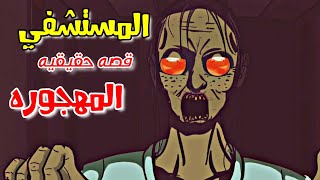 المستشفي المهجوره| قصص رعب انيميشن