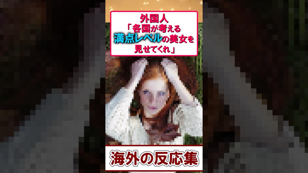 海外の人が選ぶ最高レベルの美女まとめ!あなたは何点?