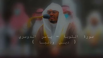 سورة التوبة - *ياسر الدوسري* #ياسر_الدوسري #quran #تلاوة_خاشعة