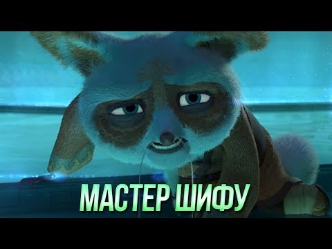 Мастер Шифу из мультфильма Кунг Фу Панда | Истинная сила и дальнейшая судьба Мастера Шифу