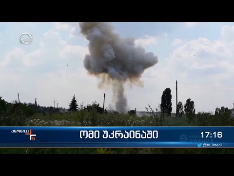 რუსეთი უკრაინის ქალაქებს ისევ ბომბავს