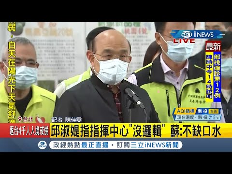 #iNEWS最新 邱淑媞嗆公衛專家是"一群馬屁精"！批指揮中心防疫"沒邏輯" 蘇貞昌回應：不缺口水說風涼話│記者 陳佳雯│【台灣要聞。先知道】20210