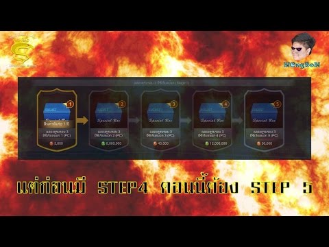 FIFA ONLINE 3 ไอเทมพิเศษ!!!กลับมาแล้ว กับ STEP 5 !!!!!!!! (คุ้มนะลองดู อิอิ)
