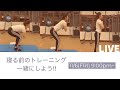 【LIVE】寝る前のトレーニング一緒にしよう！【How to】