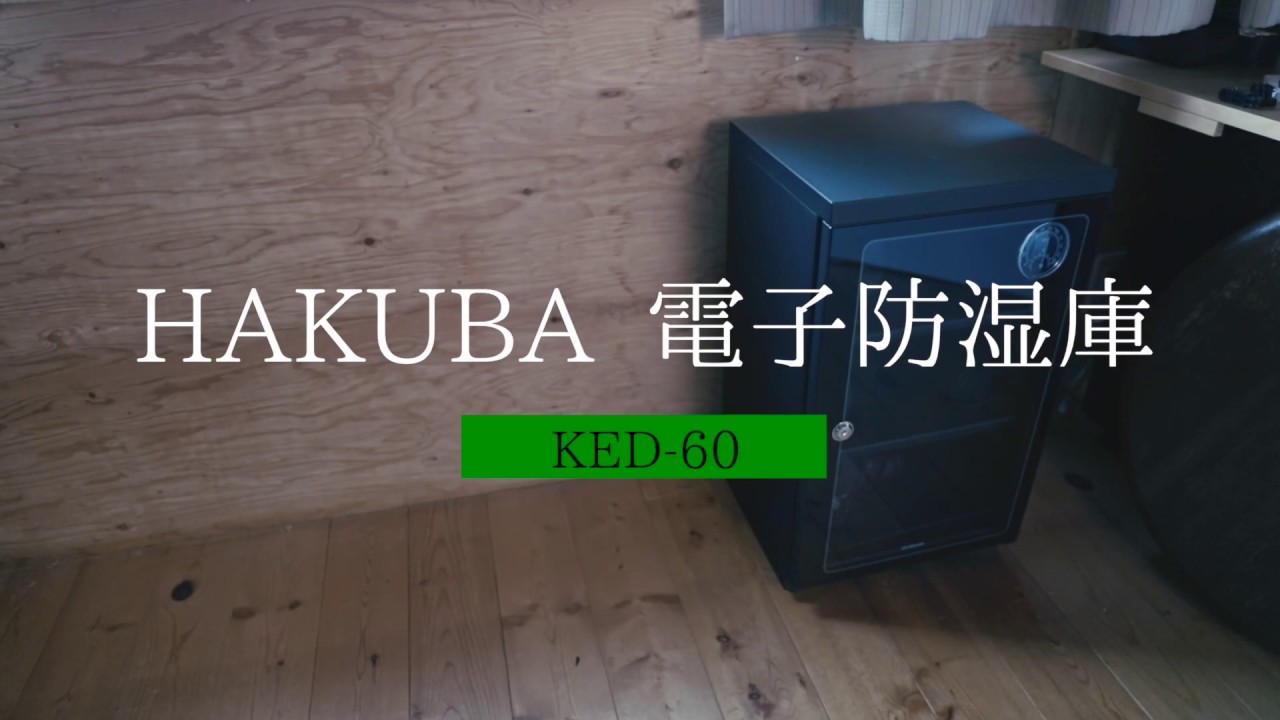 HAKUBA 電子防湿庫 E-ドライボックス 60リットル KED-60 / hakuba dry cabinet