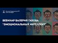 Вебинар Валерия Габова "Эмоциональный интеллект"