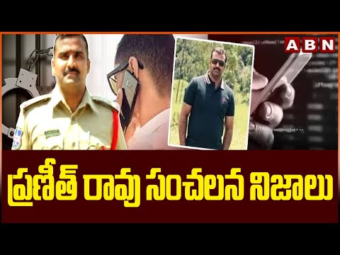 ప్రణీత్ రావు సంచలన నిజాలు | Praneeth Rao SENSATIONAL FACTS in Police Investigation | ABN Telugu - ABNTELUGUTV