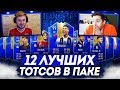 ГУДМАКС ПОЙМАЛ ЛУЧШИХ ТОТСОВ | 12 ЛУЧШИХ ТОТСОВ В ПАКЕ