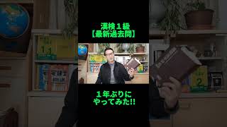 漢検１級【最新過去問】やってみた!