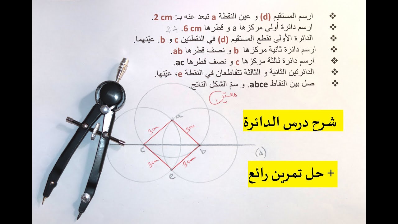شرح درس الدائرة بكل سهولة + حل تمرين رائع للسنة الخامسة و الرابعة ابتدائي