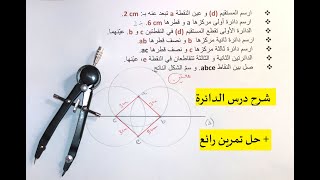 شرح درس الدائرة بكل سهولة + حل تمرين رائع للسنة الخامسة و الرابعة ابتدائي