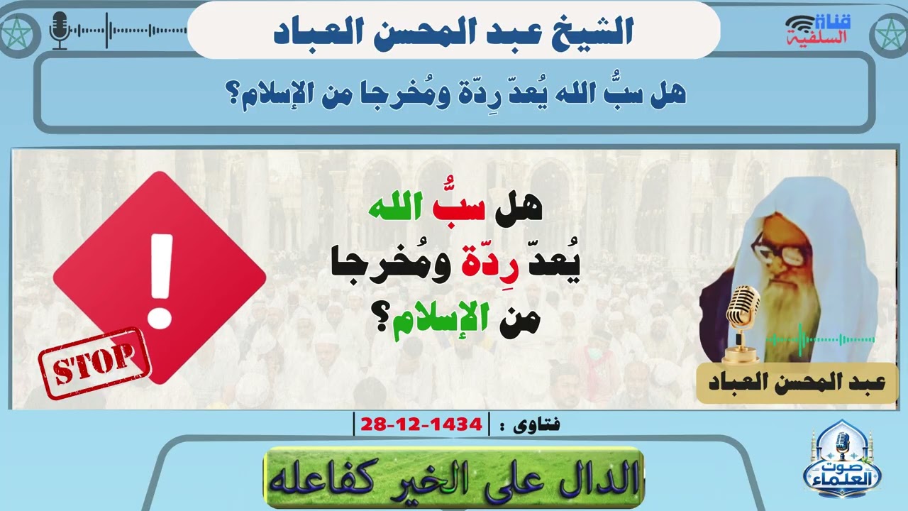 هل سبُّ الله يُعدّ رِدّة ومُخرجا من الإسلام؟ الشيخ عبدالمحسن العباد حفظه الله