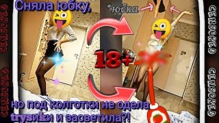 😱Решила пошалить, сняла ЮБКУ, но под колготки НЕ одела *т₽yĉиkи* и ...⁉️🥵