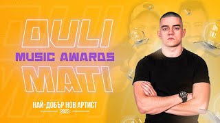 Музикалните YouTube награди на Duli & Mati - Най-добър нов артист 2023: I.N.I.