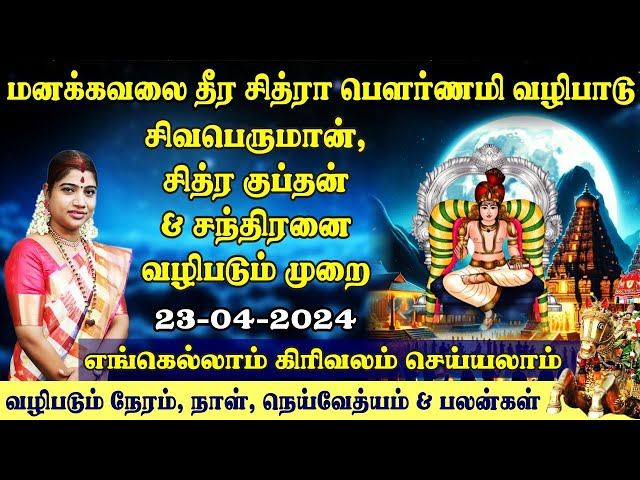 சித்ரா பௌர்ணமி 2024 - சிவன், சந்திரன், நாராயணர் வழிபாடு  | Chithra Pournami 2024 class=