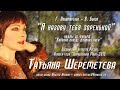 "Я назову тебя зоренькой" Г. Пономаренко - В. Боков. Заслуженная артистка России Татьяна Шереметева