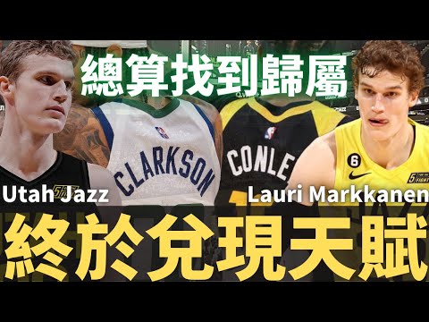 入選明星賽！Lauri Markkanen終於找到了生涯的歸屬？｜【球員研究室EP27】