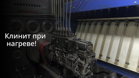 Ремонт ТНВД MAN / Клинит при нагреве!