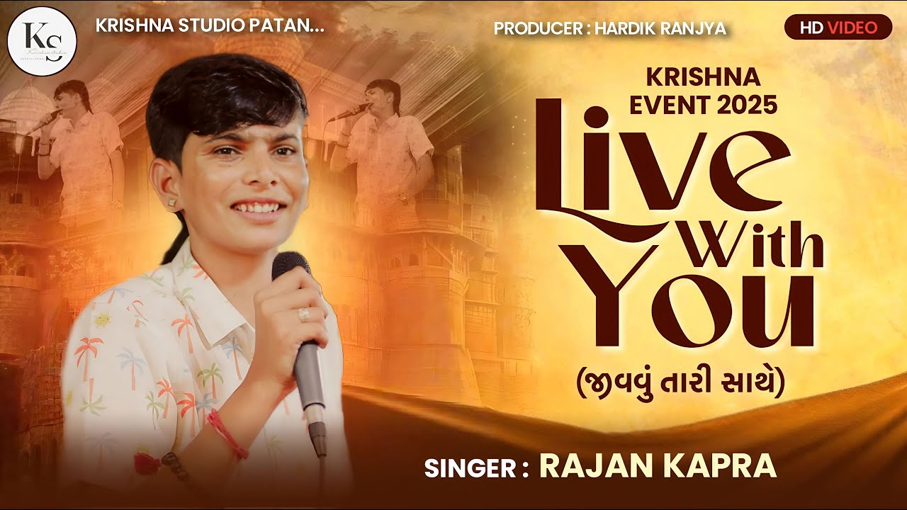 આયખા ની લોબી વાટ જીવવું છે તારી માટે  // rajan kapra new live program 2025 //krishna event patan