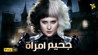 حصرياً الفيلم النادر | فيلم جحيم امرأة | بطولة ونيلي كريم