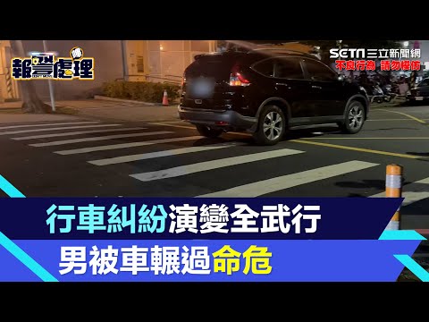 獨家／板橋行車糾紛演變全武行 男被車輾過送醫搶救不治｜三立新聞網 SETN.com