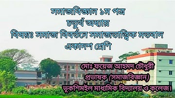 সমাজবিজ্ঞান ১ম পত্র | ৪র্থ অধ্যায়-বিষয়ঃ সমাজ বিবর্তনে সমাজতাত্ত্বিক মতবাদ | একাদশ শ্রেণি